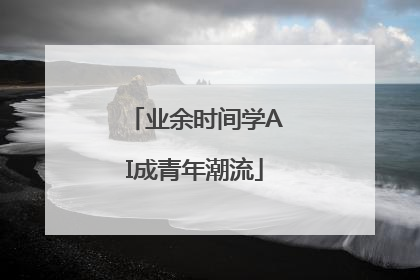业余时间学AI成青年潮流